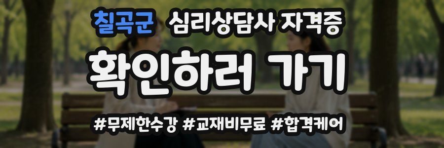 칠곡군 심리 상담사 자격증