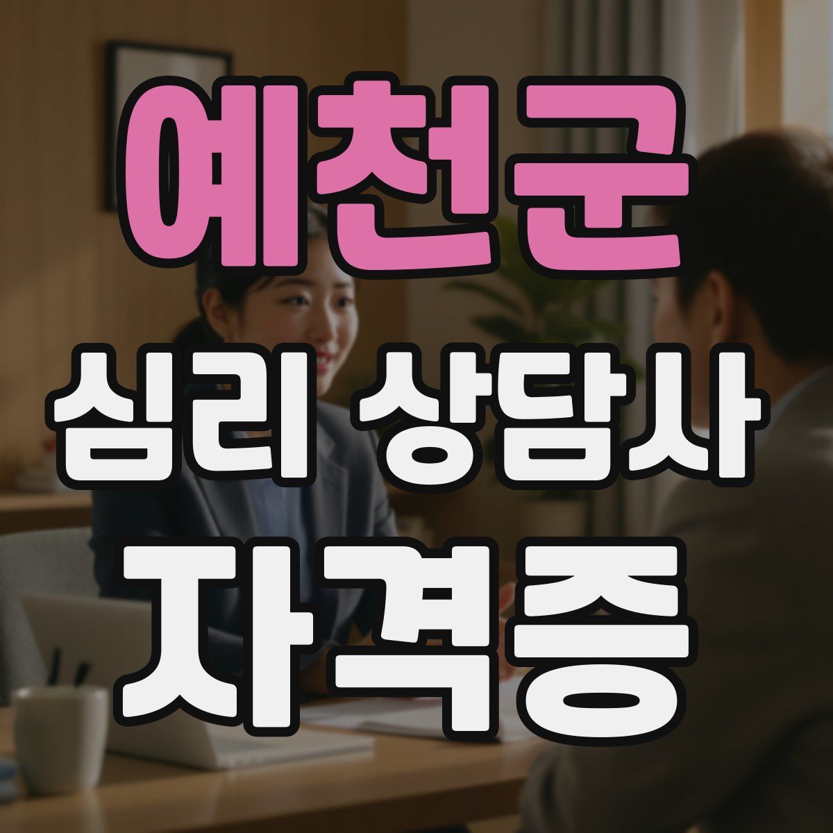 예천군 심리 상담사 자격증