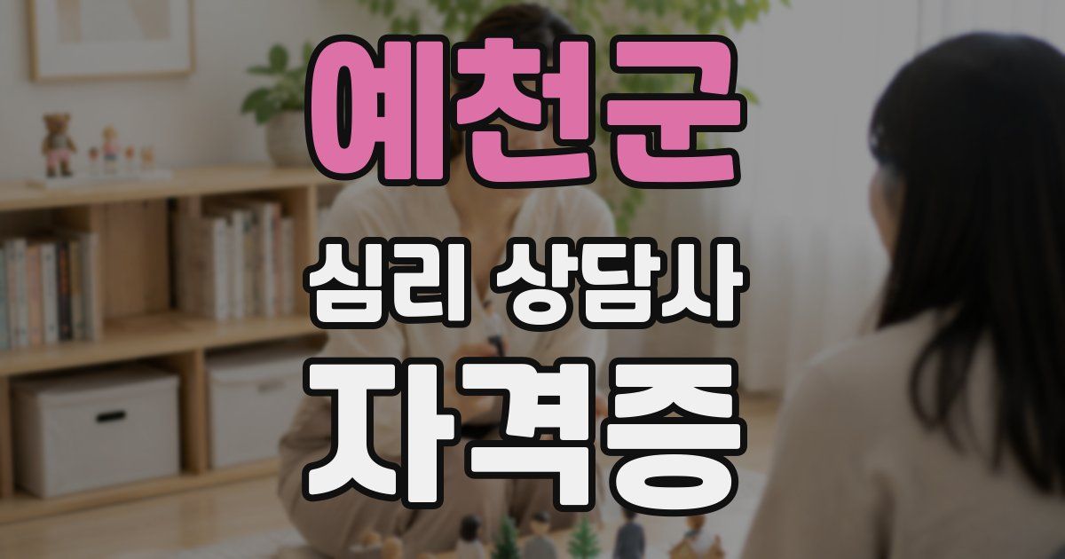 예천군 심리 상담사 자격증