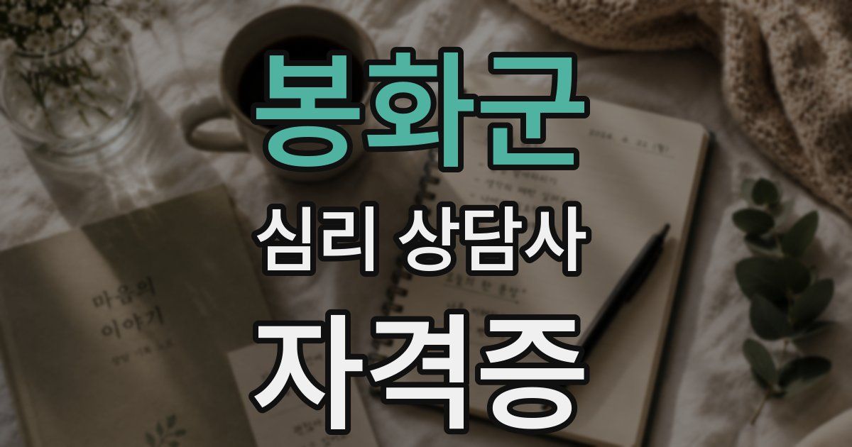 봉화군 심리 상담사 자격증