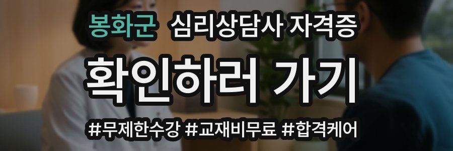 봉화군 심리 상담사 자격증
