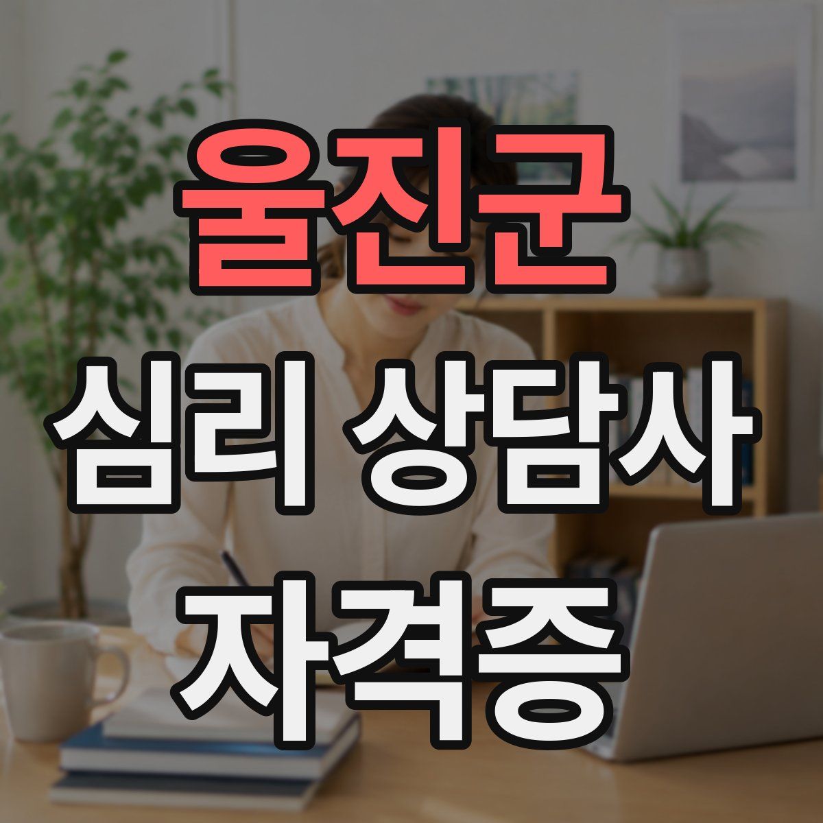 울진군 심리 상담사 자격증