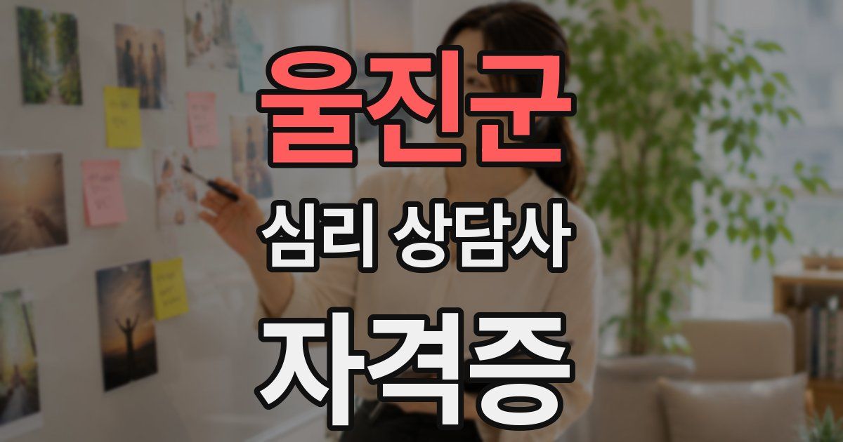 울진군 심리 상담사 자격증
