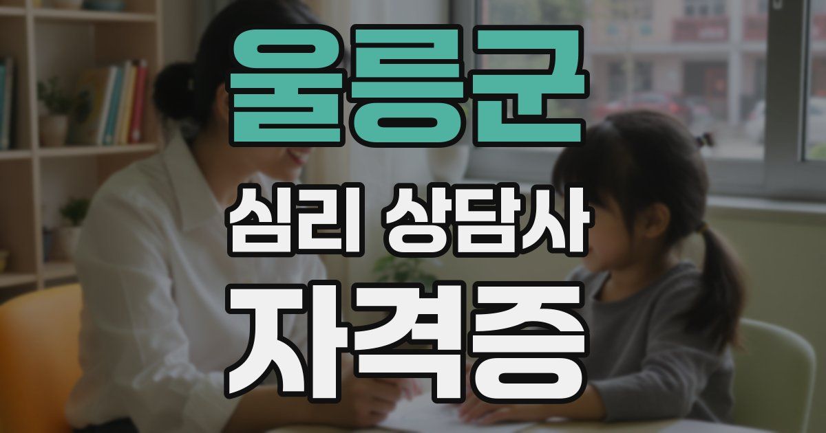 울릉군 심리 상담사 자격증