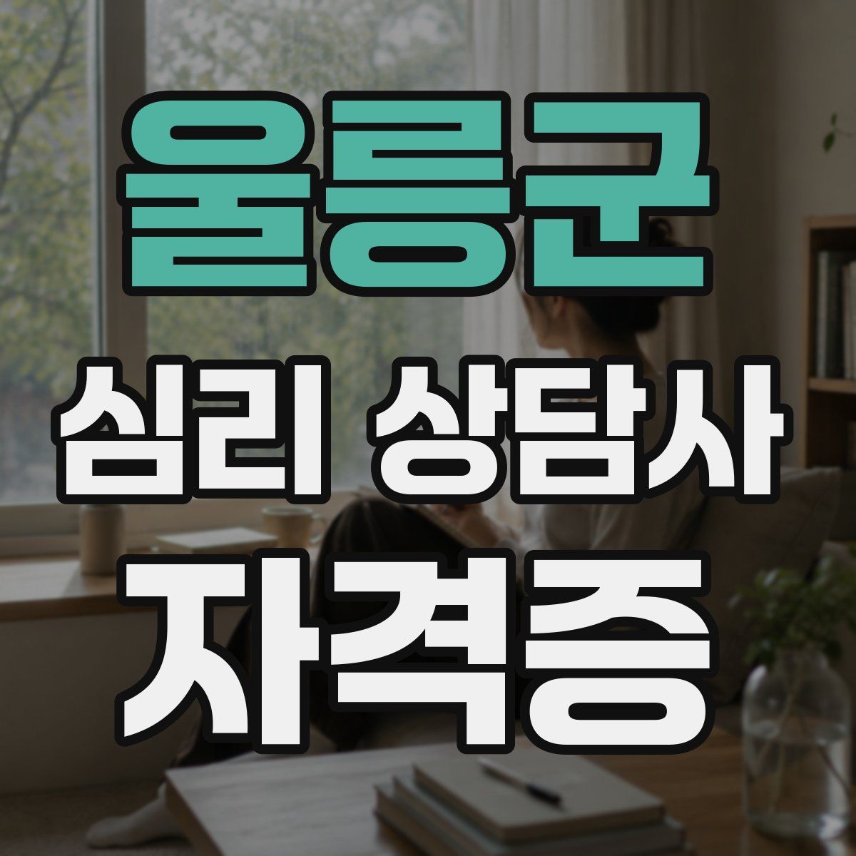 울릉군 심리 상담사 자격증
