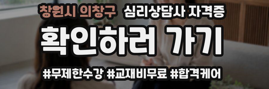 창원시 의창구 심리 상담사 자격증