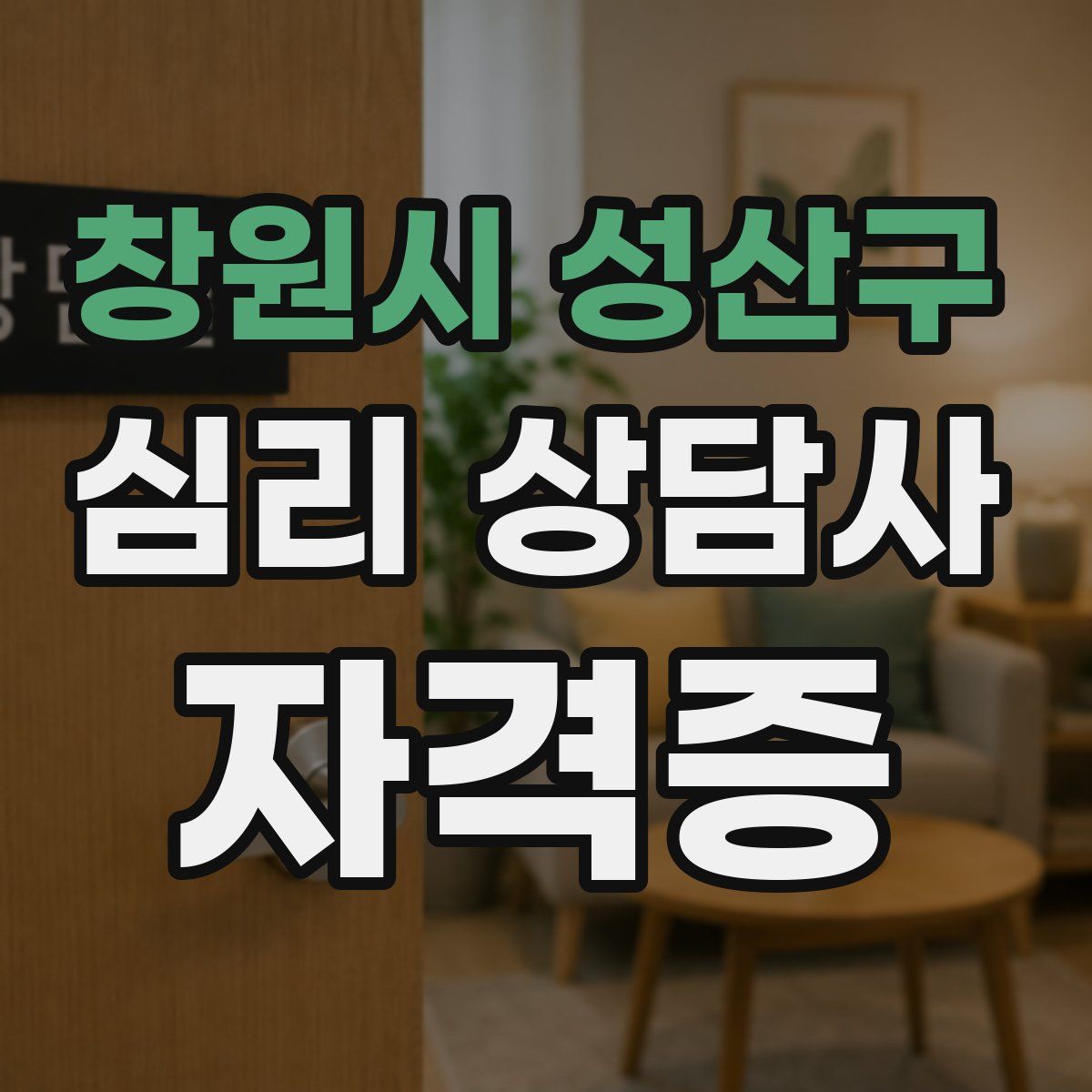 창원시 성산구 심리 상담사 자격증