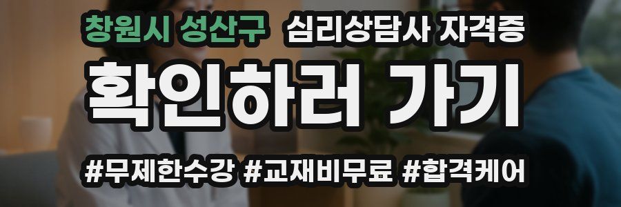 창원시 성산구 심리 상담사 자격증