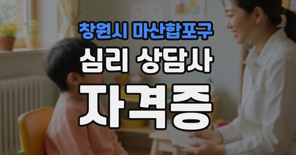 창원시 마산합포구 심리 상담사 자격증
