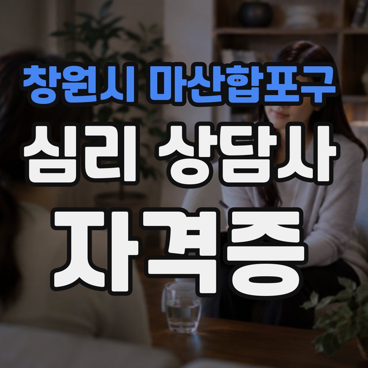 창원시 마산합포구 심리 상담사 자격증