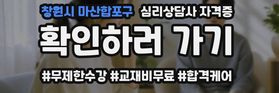 창원시 마산합포구 심리 상담사 자격증