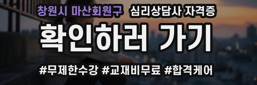 창원시 마산회원구 심리 상담사 자격증