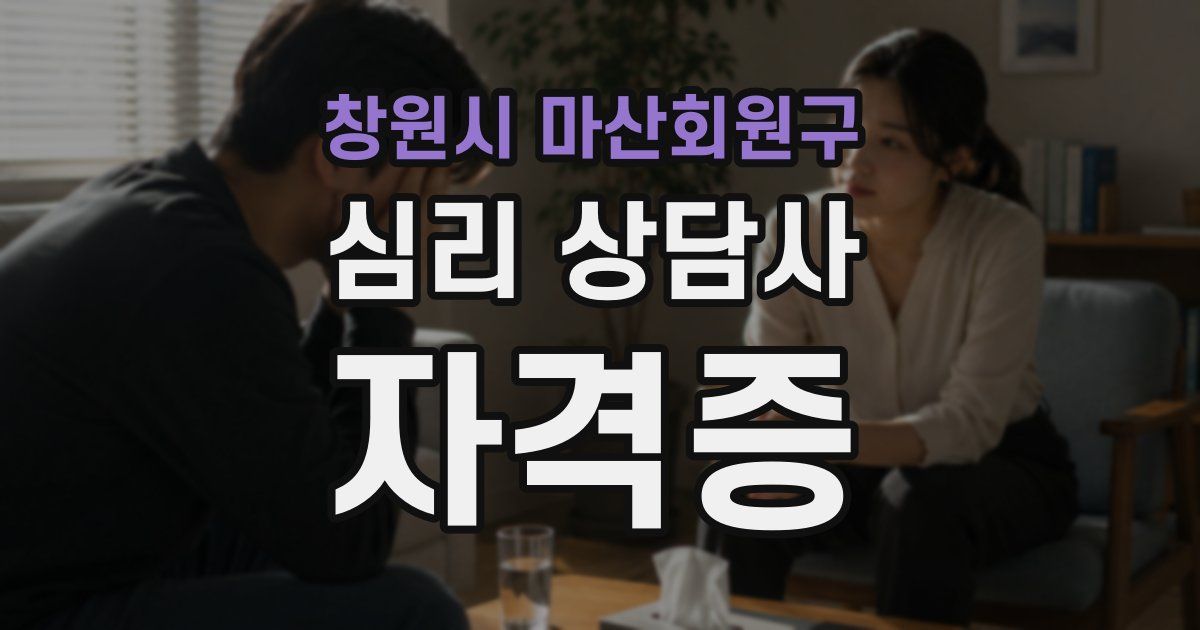 창원시 마산회원구 심리 상담사 자격증