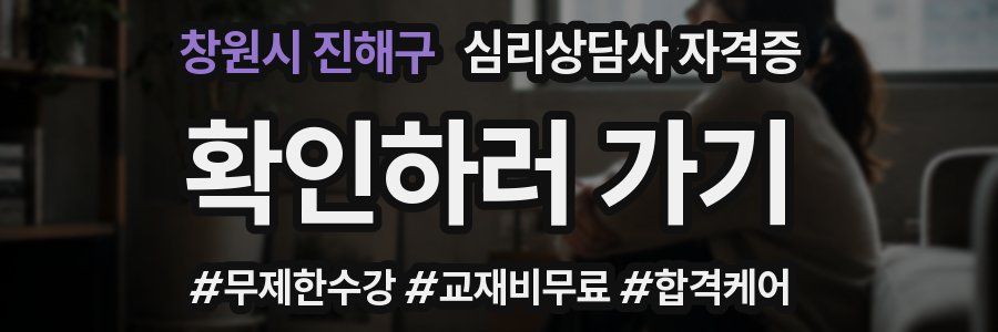 창원시 진해구 심리 상담사 자격증