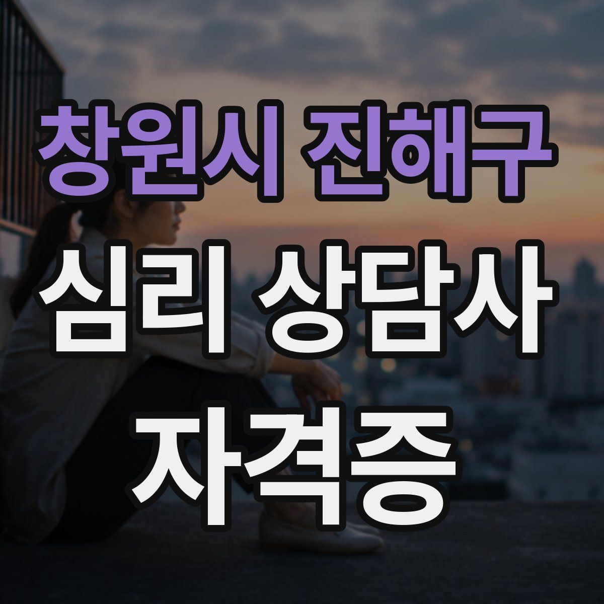 창원시 진해구 심리 상담사 자격증