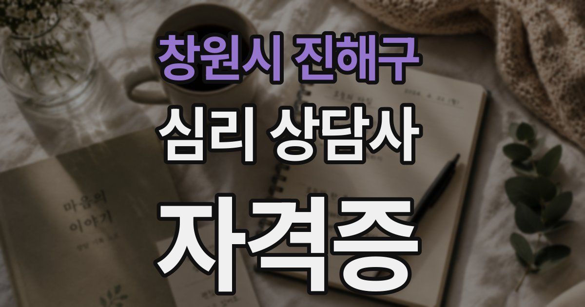 창원시 진해구 심리 상담사 자격증
