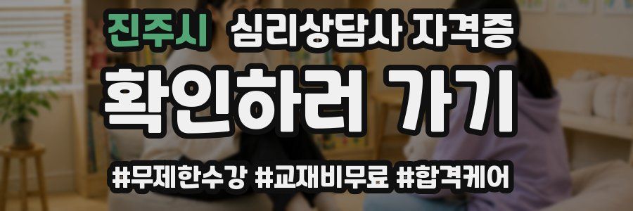 진주시 심리 상담사 자격증