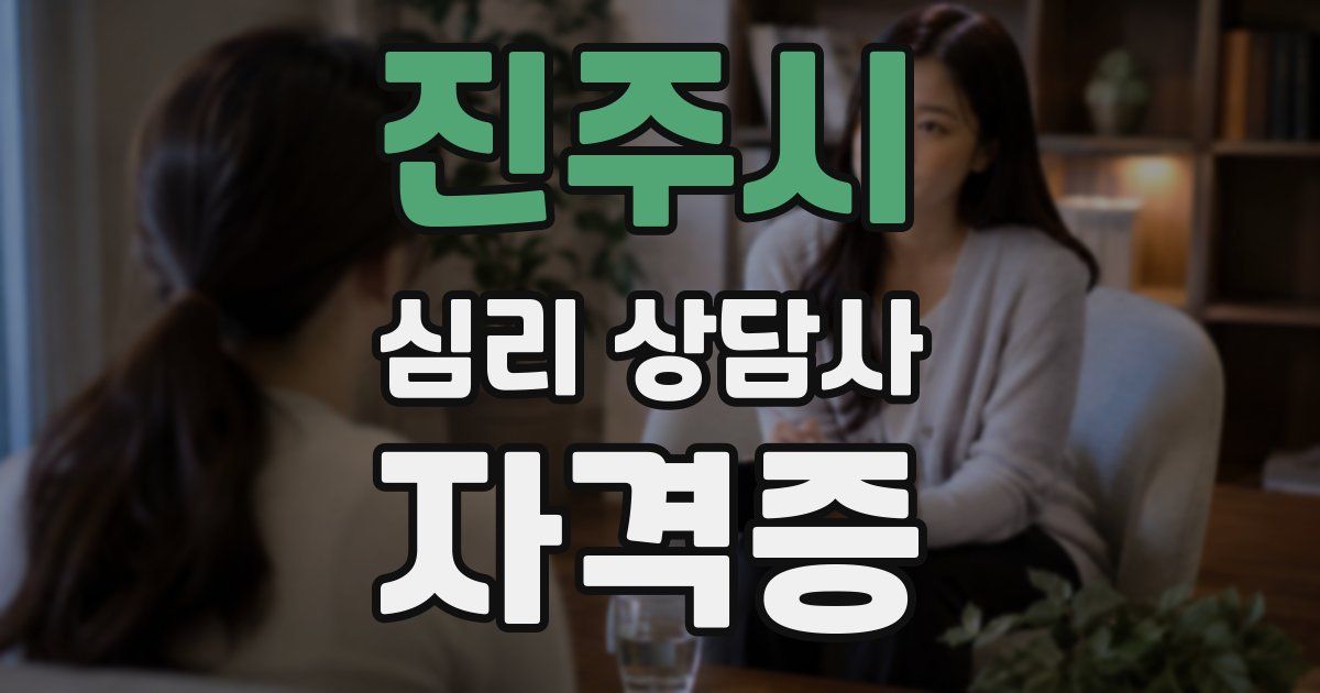 진주시 심리 상담사 자격증