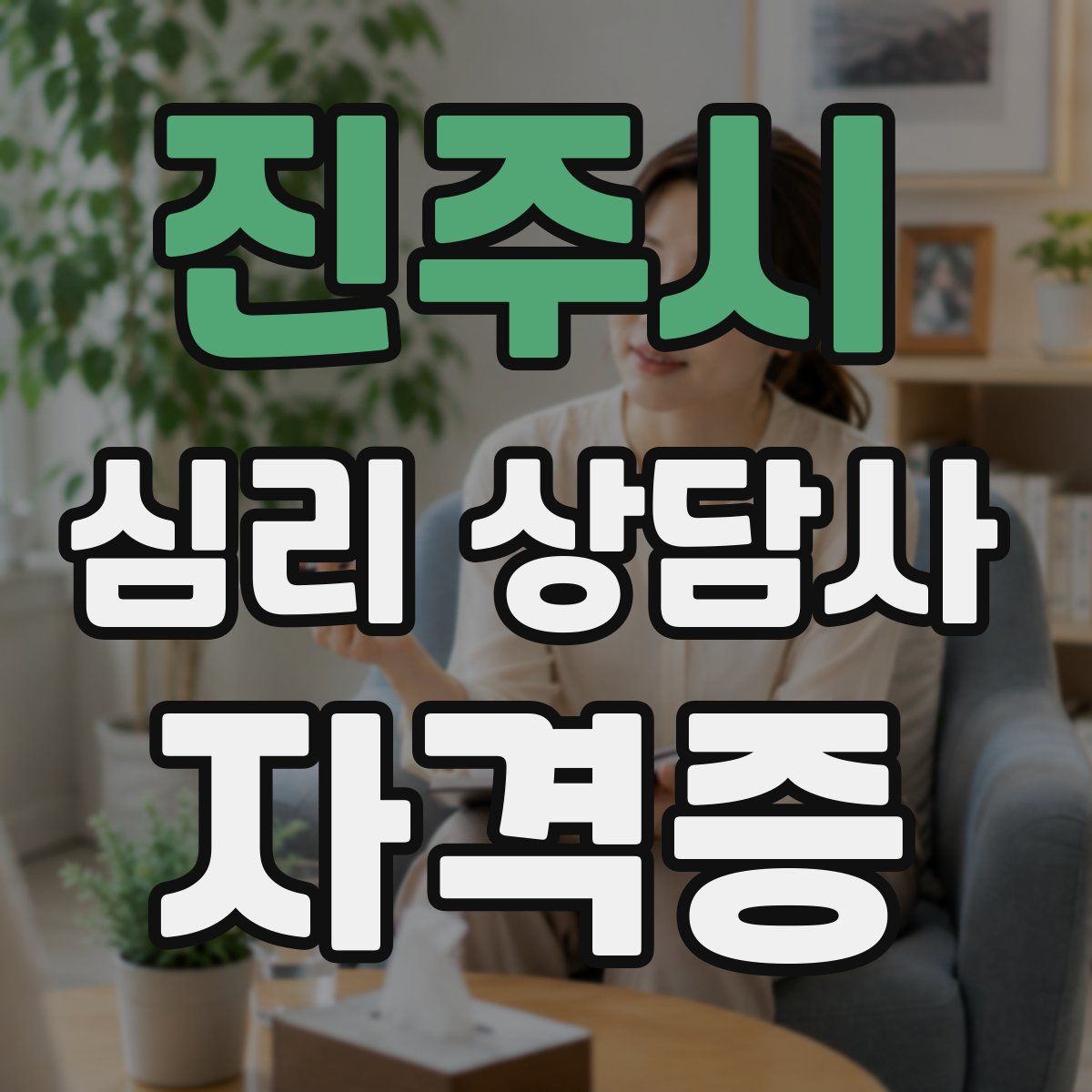 진주시 심리 상담사 자격증