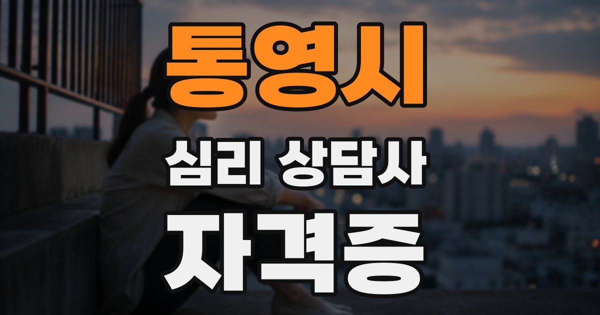 통영시 심리 상담사 자격증