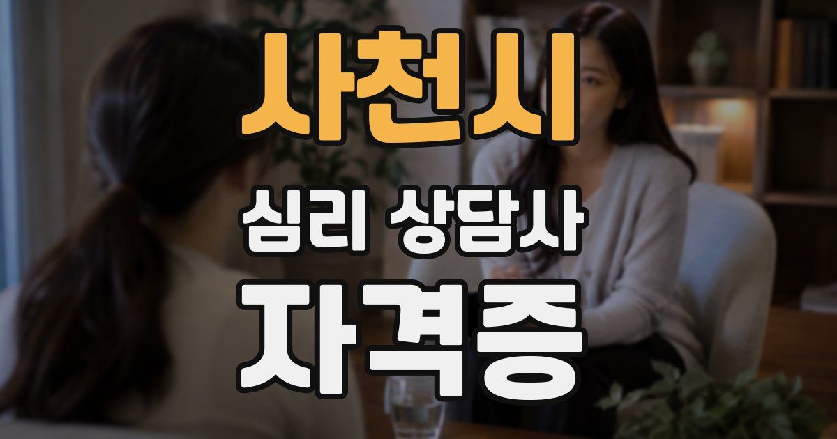 사천시 심리 상담사 자격증
