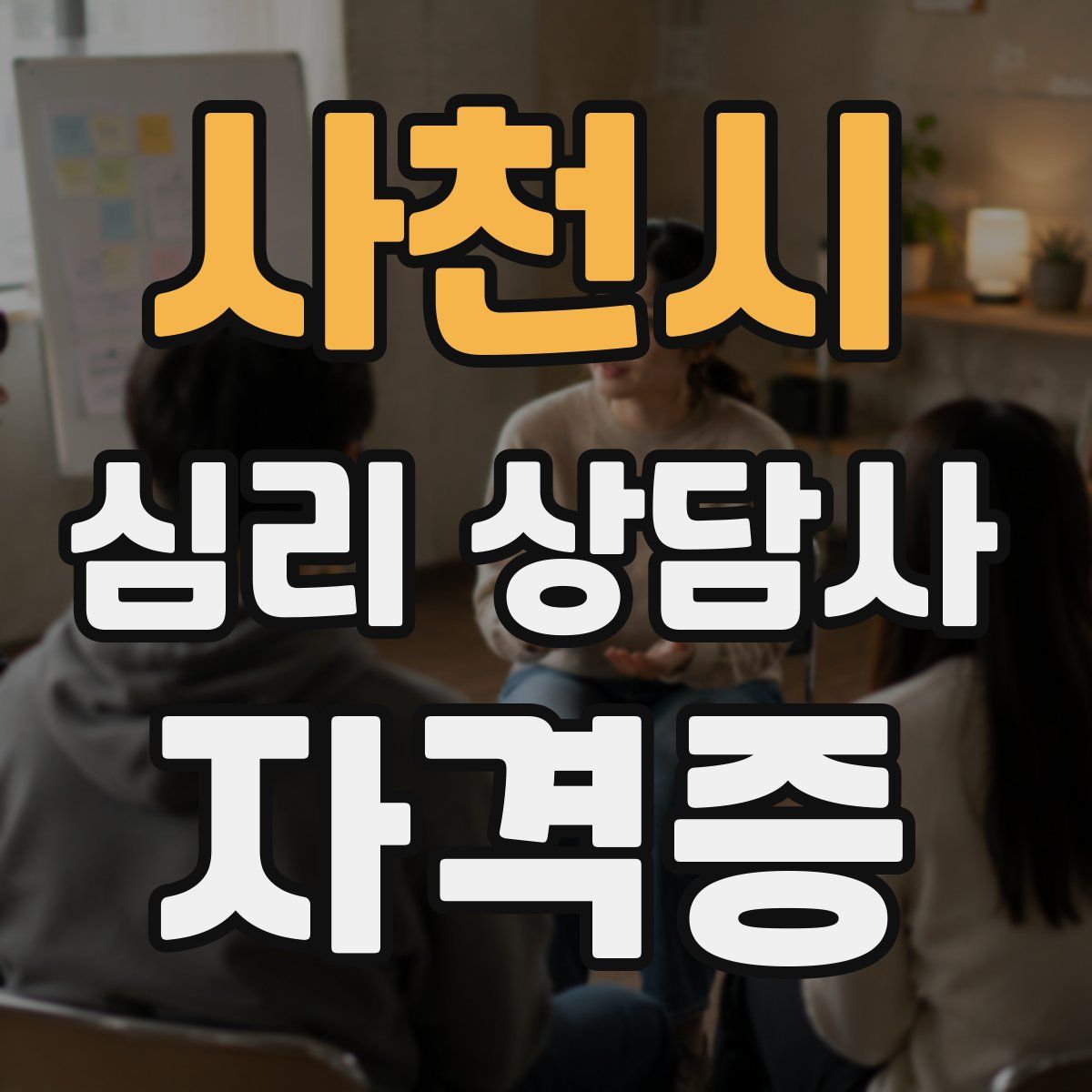 사천시 심리 상담사 자격증