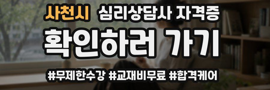 사천시 심리 상담사 자격증