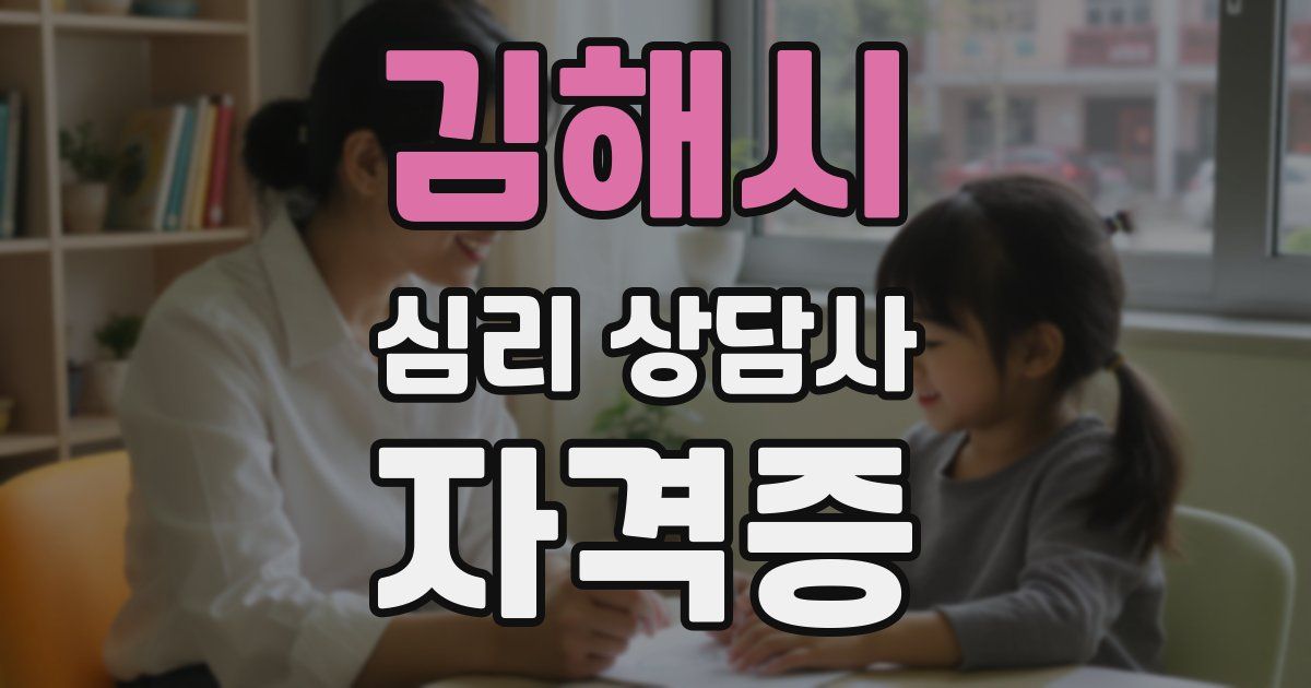 김해시 심리 상담사 자격증