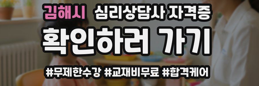 김해시 심리 상담사 자격증