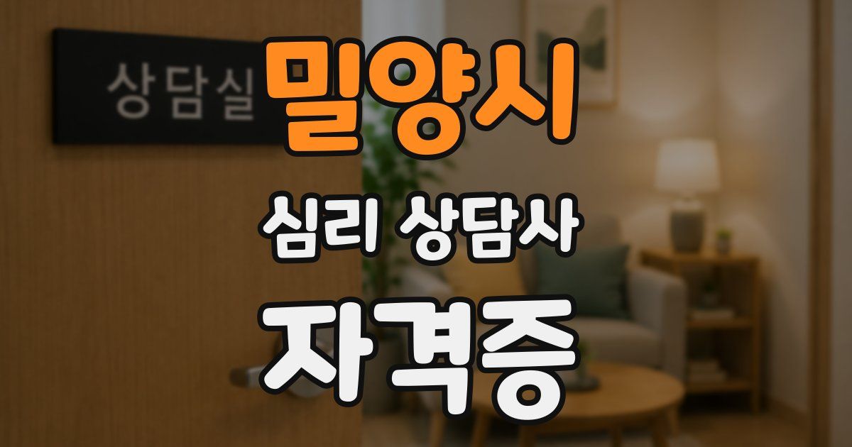 밀양시 심리 상담사 자격증
