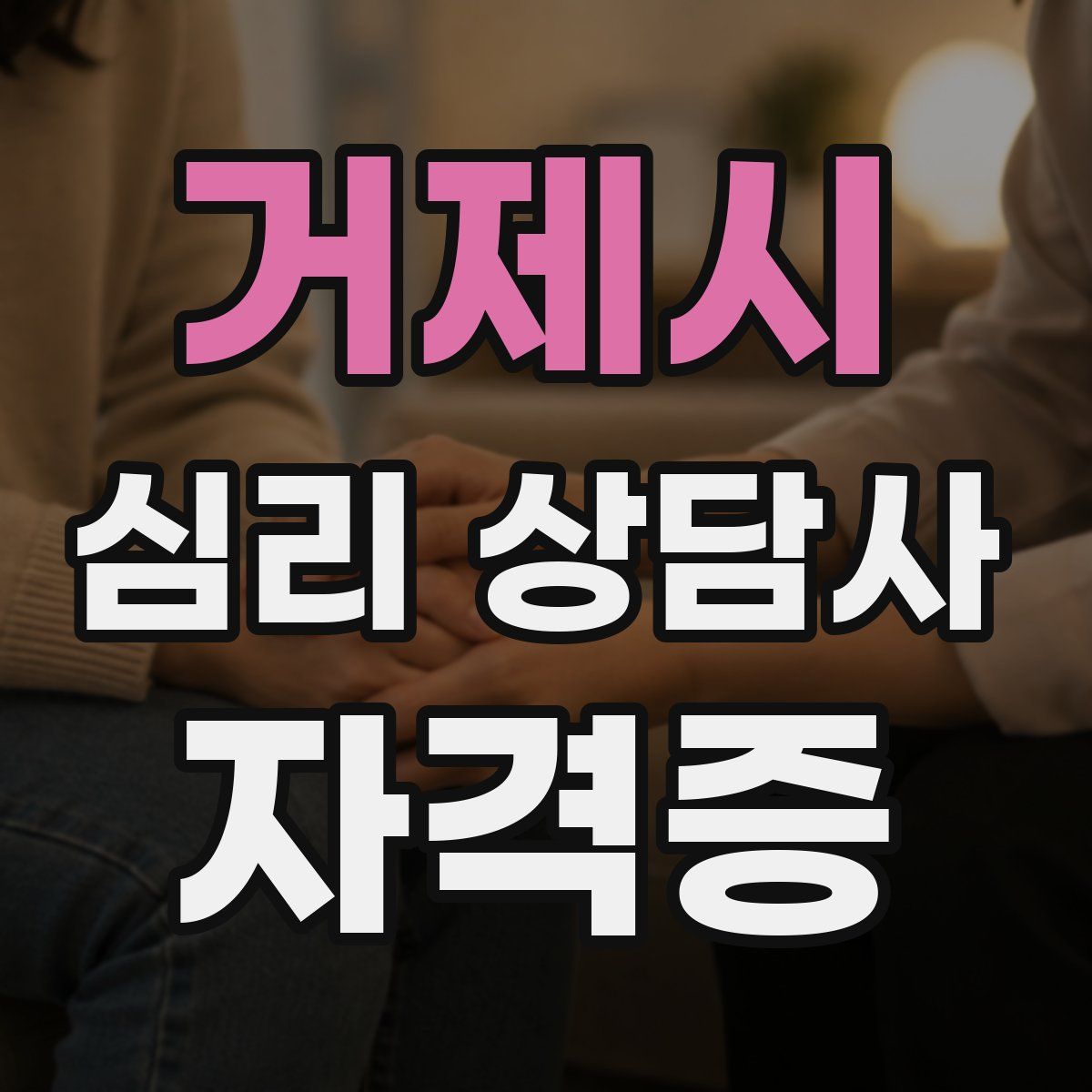 거제시 심리 상담사 자격증
