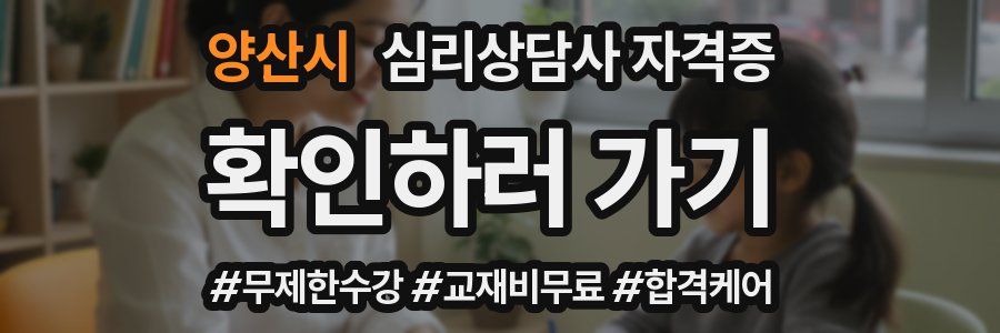 양산시 심리 상담사 자격증