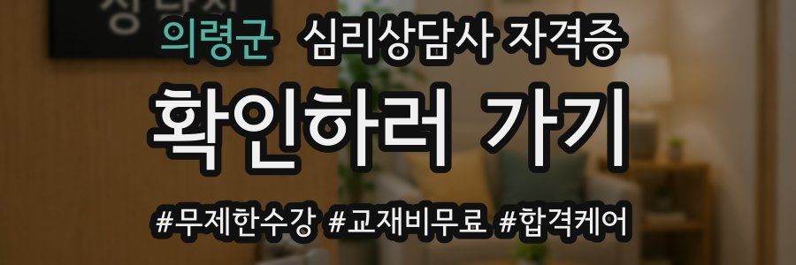 의령군 심리 상담사 자격증