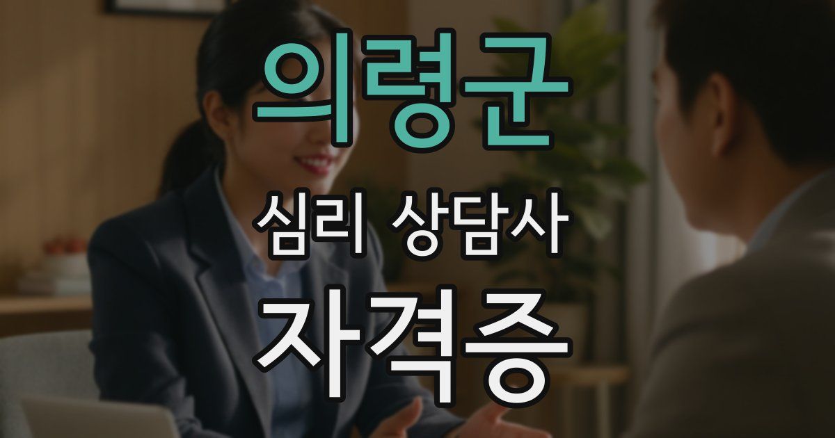 의령군 심리 상담사 자격증