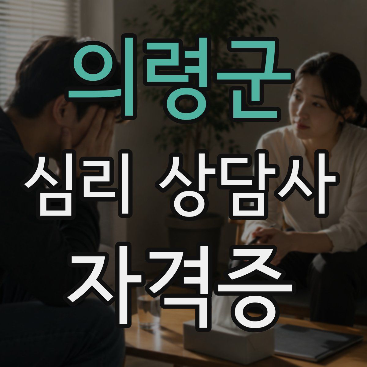 의령군 심리 상담사 자격증