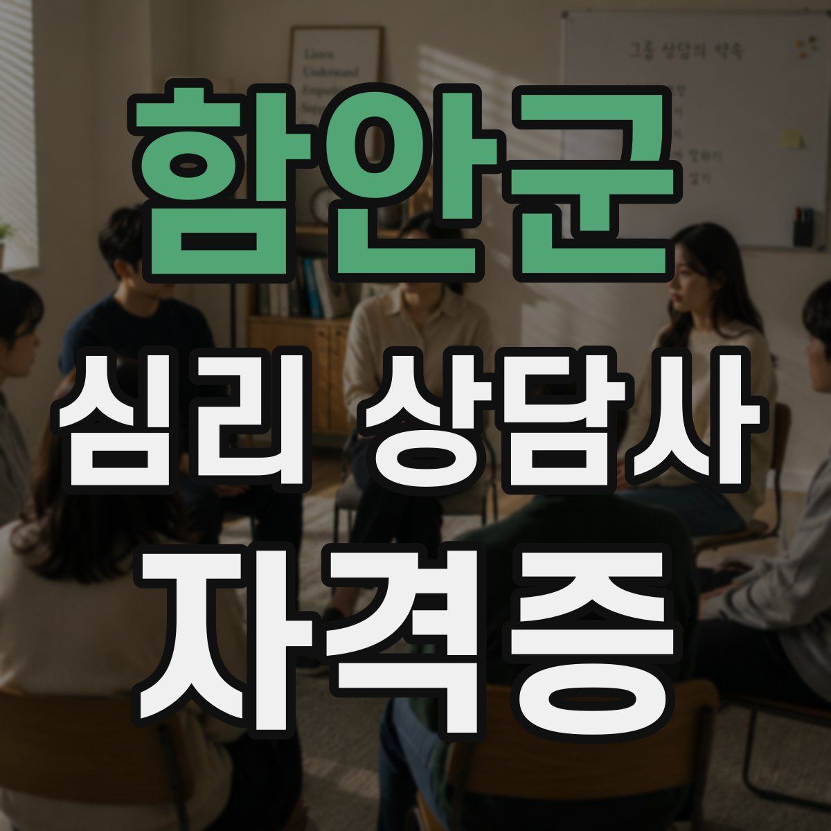 함안군 심리 상담사 자격증