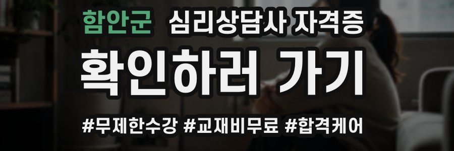 함안군 심리 상담사 자격증