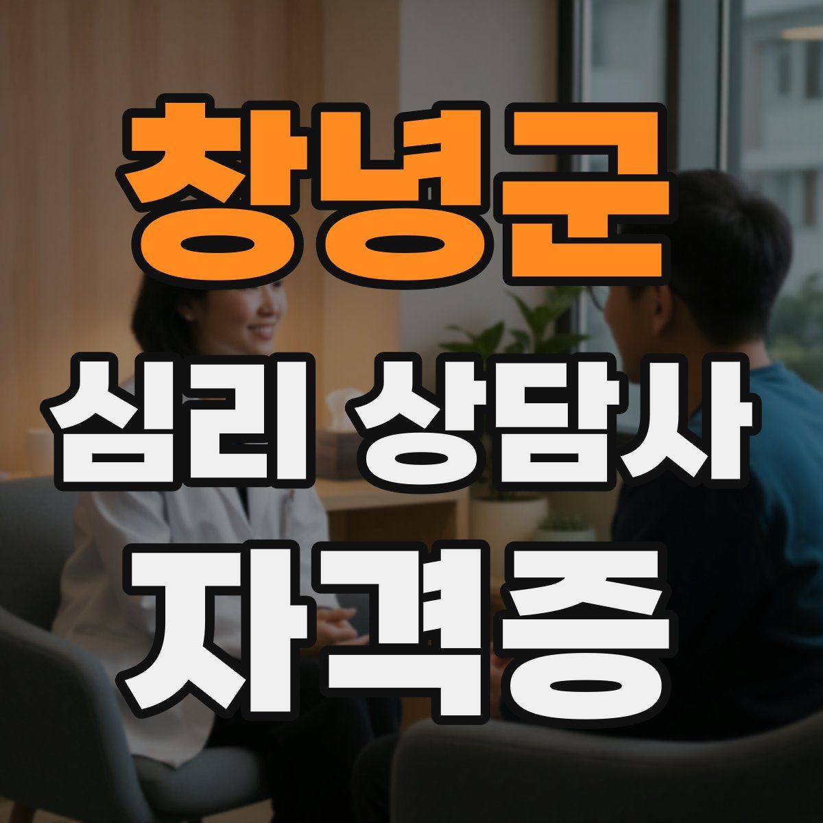 창녕군 심리 상담사 자격증