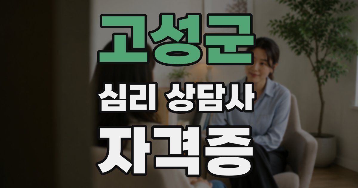 고성군 심리 상담사 자격증