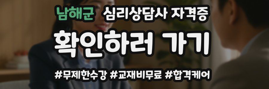 남해군 심리 상담사 자격증