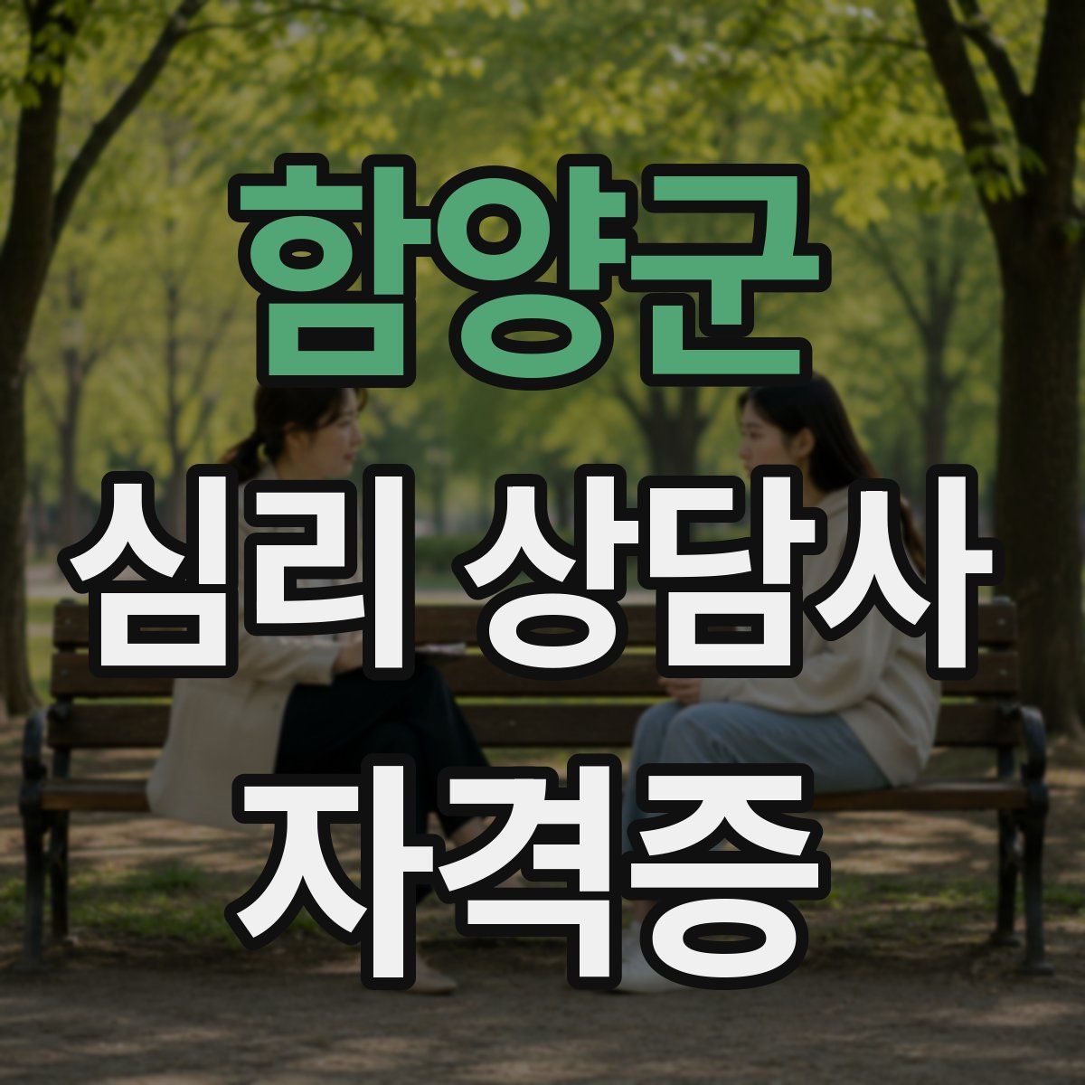 함양군 심리 상담사 자격증