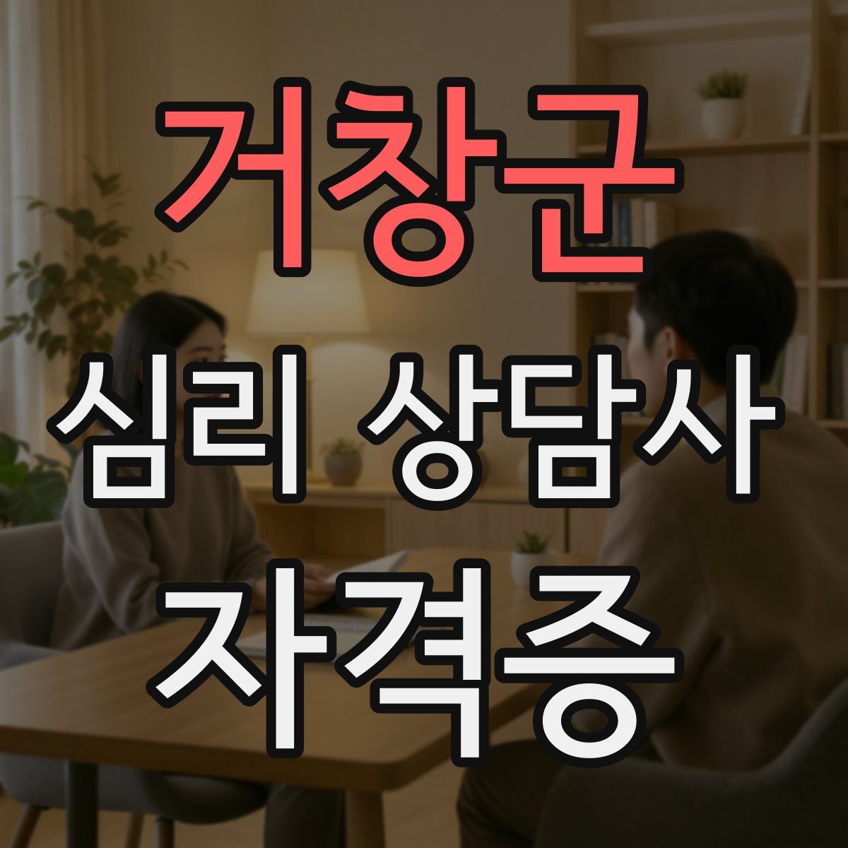 거창군 심리 상담사 자격증