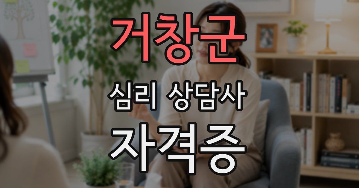 거창군 심리 상담사 자격증