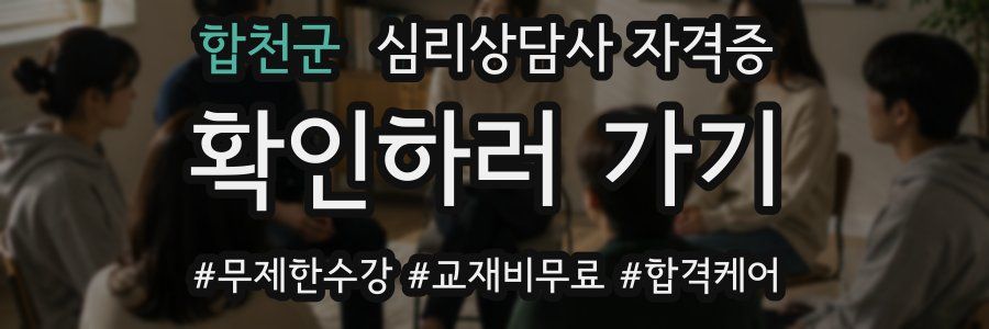 합천군 심리 상담사 자격증