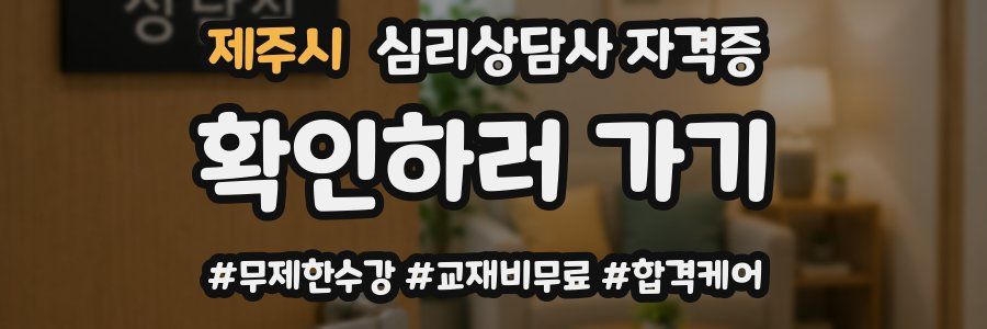 제주시 심리 상담사 자격증