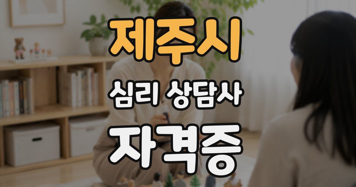 제주시 심리 상담사 자격증