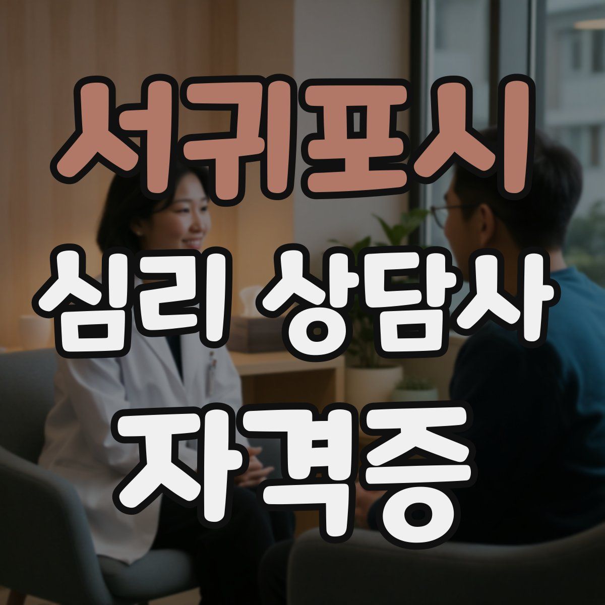 서귀포시 심리 상담사 자격증