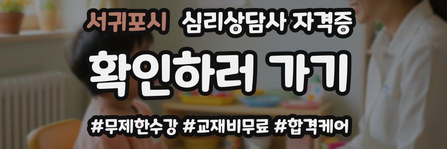 서귀포시 심리 상담사 자격증