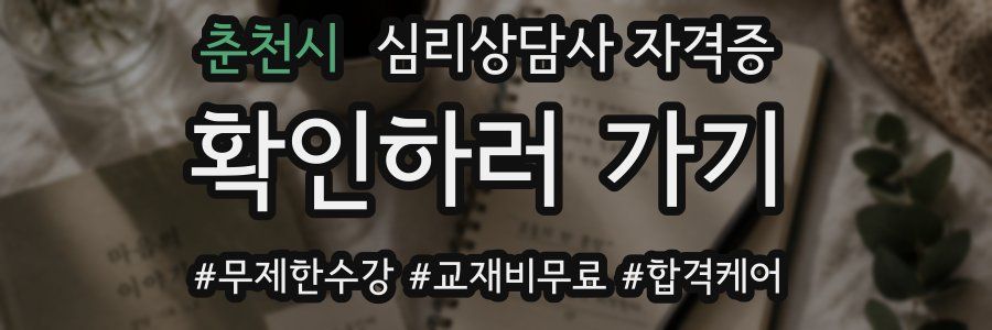 춘천시 심리 상담사 자격증