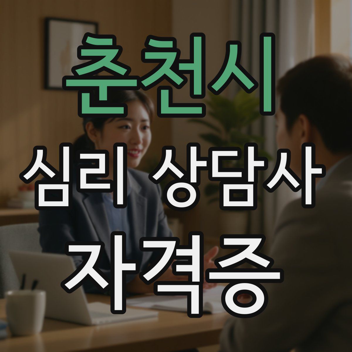 춘천시 심리 상담사 자격증